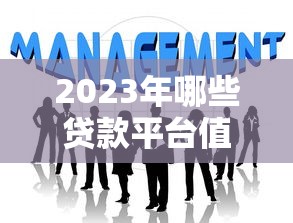 今日必放款口子有哪些？急需当天到账的靠谱借款渠道