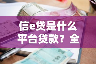 信e贷是什么平台贷款？全面解析申请条件、利率及优缺点