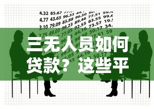 金拾集团贷款平台怎么样？正规可靠的贷款服务及申请流程解析