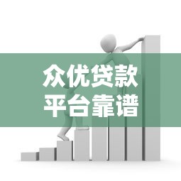 众优贷款平台靠谱吗？真实体验与用户评价深度解析