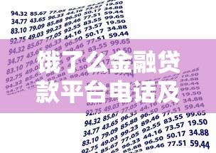 饿了么金融贷款平台电话及申请全流程解析