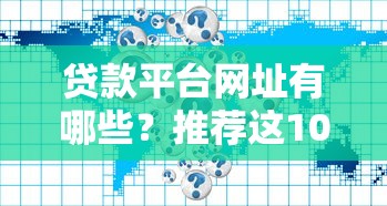 贷款平台网址有哪些？推荐这10个靠谱的贷款软件！