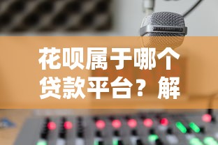 花呗属于哪个贷款平台？解析花呗背后的贷款服务与运作模式