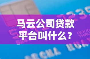 网贷黑户想走流水2025年隐藏额度方法！同时罗列贷款黑户想走流水口子