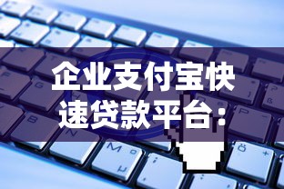 黑户易通过的小额贷款9月容易下款的可供挑选的真不少！本篇隆重陈列这5个借钱平台！