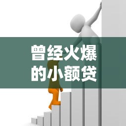 曾经火爆的小额贷款平台盘点：老用户才知道的借贷往事