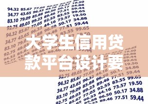 大学生信用贷款平台设计要点：如何打造安全高效的校园金融服务
