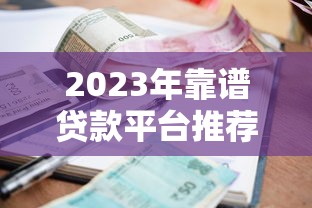 征信花了怎么借款，分析五个黑户高炮不审核的口子
