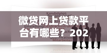 微贷网上贷款平台有哪些？2023年靠谱推荐及申请攻略