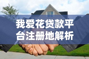 我爱花贷款平台注册地解析：贷款优势与安全保障全解读