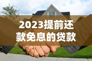 2023提前还款免息的贷款平台推荐及避坑指南