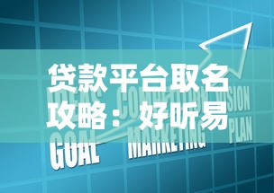 贷款平台取名攻略：好听易记还能提升搜索排名的创意技巧