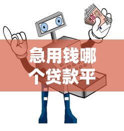 7天借贷口子有哪些，省内五个比较好的网贷平台排名不分先后