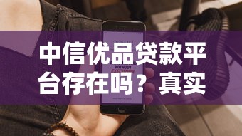 有哪些小额贷款不用看征信能贷款2025年秘密揭晓！顺便挑选5个小额借款不用看征信的平台