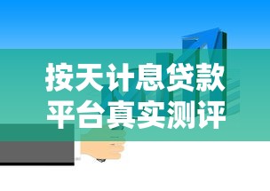 按天计息贷款平台真实测评：短期周转哪家利息最划算？