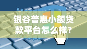 银谷普惠小额贷款平台怎么样？真实评测+申请攻略一网打打尽