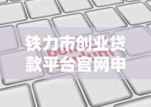铁力市创业贷款平台官网申请指南及政策解读