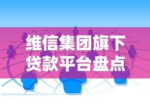 维信集团旗下贷款平台盘点：正规渠道与产品优势解析