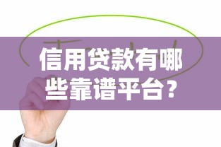 信用贷款有哪些靠谱平台？这10个渠道满足不同需求