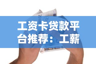 工资卡贷款平台推荐：工薪族快速借款攻略