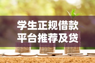 学生正规借款平台推荐及贷款注意事项解析