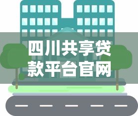 合肥庐江社保贷款app申请平台指南：条件、流程及避坑技巧