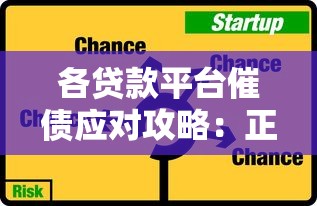 各贷款平台催债应对攻略：正确处理步骤与注意事项