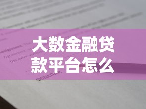 大数金融贷款平台怎么样？真实评测+避坑指南