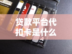 贷款平台代扣卡是什么卡？功能和办理流程详解
