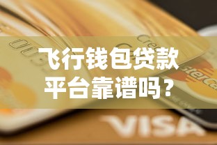 飞行钱包贷款平台靠谱吗？真实测评+贷款利息详解