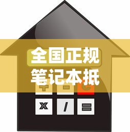 全国正规笔记本抵押贷款平台选择指南：低利率快速放款