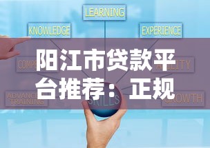 阳江市贷款平台推荐：正规渠道与申请攻略