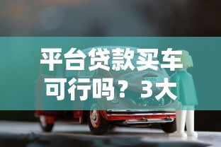 平台贷款买车可行吗？3大优势+5个注意事项全解析