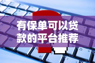 有保单可以贷款的平台推荐  哪些机构支持保单贷款？