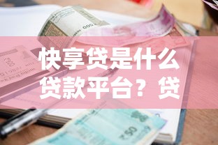 快享贷是什么贷款平台？贷款额度、利率、申请条件全解析