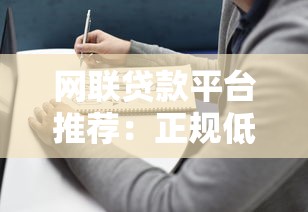 网联贷款平台推荐：正规低息靠谱网贷选择指南