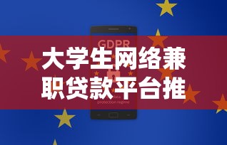 大学生网络兼职贷款平台推荐：低息安全借款全攻略