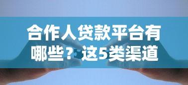 合作人贷款平台有哪些？这5类渠道最值得关注