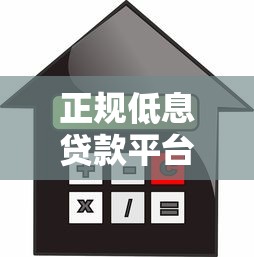 正规低息贷款平台推荐：如何找到靠谱低利率借钱渠道