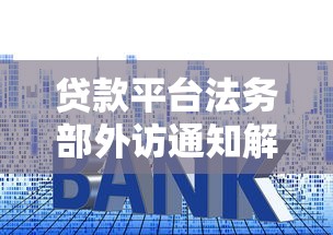 贷款平台法务部外访通知解读：逾期处理流程与应对指南