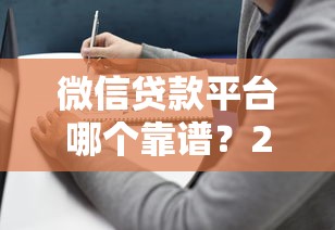 网贷高炮口子危害揭秘与防范指南