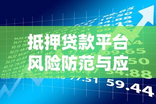 抵押贷款平台风险防范与应对策略解析