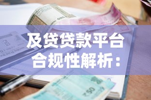 及贷贷款平台合规性解析：资质、利率、用户评价全揭秘