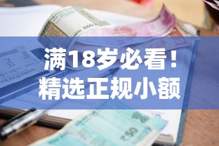 满18岁必看！精选正规小额贷款平台推荐及申请攻略