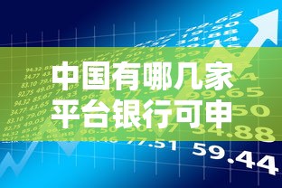 中国有哪几家平台银行可申请贷款？这份清单必须收藏