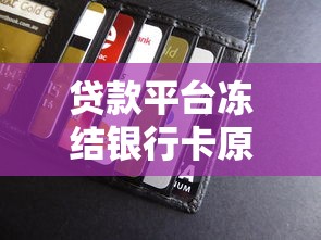 贷款平台冻结银行卡原因及解冻方法全解析