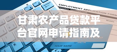 甘肃农产品贷款平台官网申请指南及政策解析