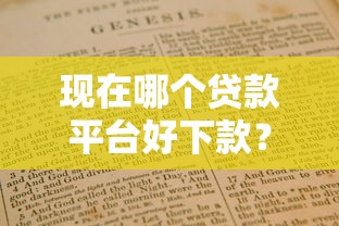 现在哪个贷款平台好下款？2023年靠谱渠道推荐指南