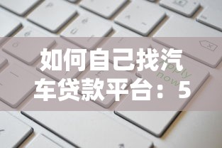 如何自己找汽车贷款平台：5步搞定汽车贷款申请攻略