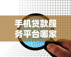 手机贷款服务平台哪家好？2023人性化借款指南